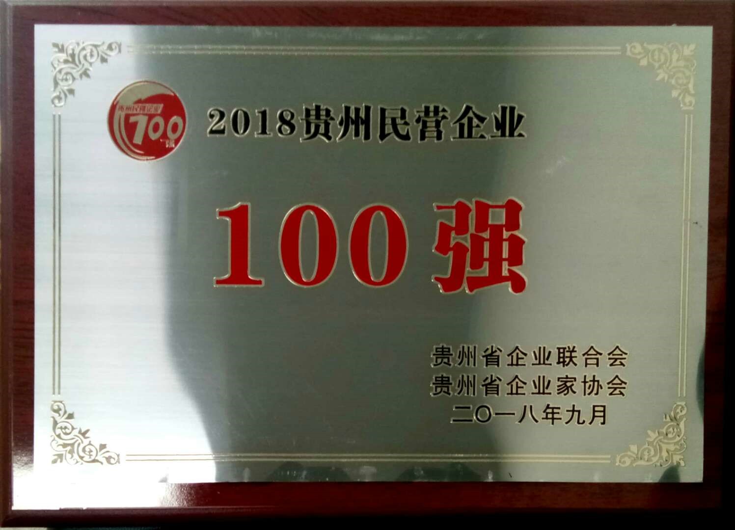 喜讯！金年会入选2018贵州“双百强”企业3.jpg